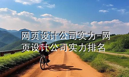 网页设计公司实力-网页设计公司实力排名