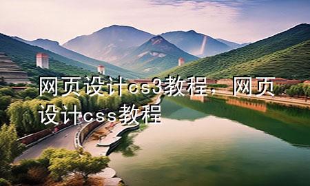 网页设计cs3教程，网页设计css教程