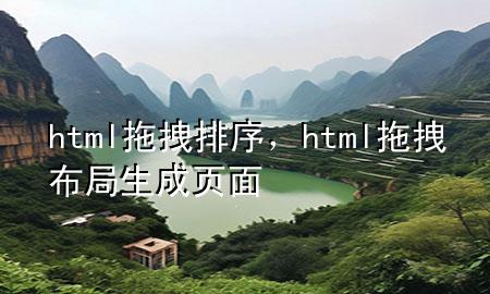 html拖拽排序，html拖拽布局生成页面