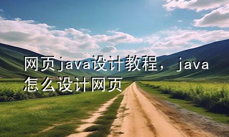 网页java设计教程，java怎么设计网页