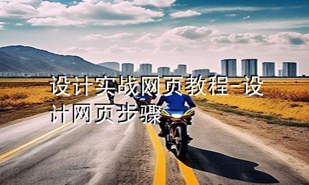 设计实战网页教程-设计网页步骤