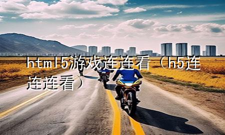 html5游戏连连看（h5连连连看）