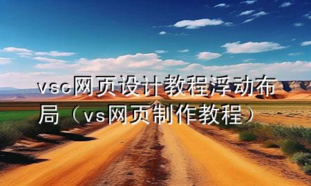 vsc网页设计教程浮动布局（vs网页制作教程）