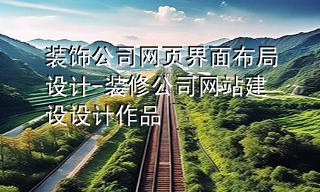 装饰公司网页界面布局设计-装修公司网站建设设计作品