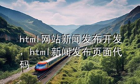 html网站新闻发布开发，html新闻发布页面代码