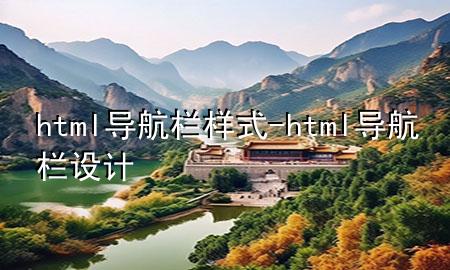 html导航栏样式-html导航栏设计