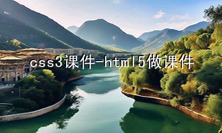 css3课件-html5做课件