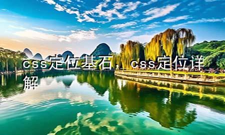 css定位基石，css定位详解