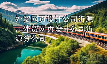 外贸网页设计公司沂源，外贸网页设计公司沂源分公司