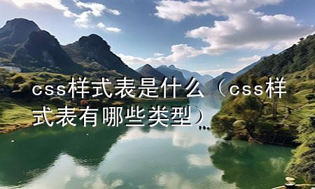 css样式表是什么（css样式表有哪些类型）