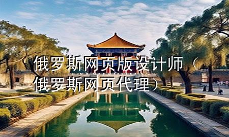 俄罗斯网页版设计师（俄罗斯网页代理）