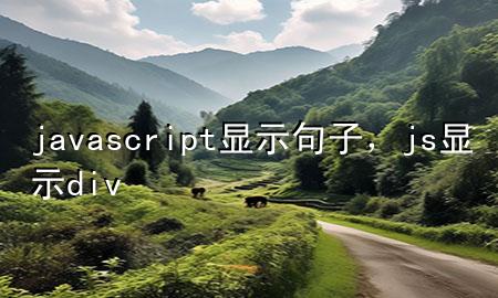 javascript显示句子，js显示div