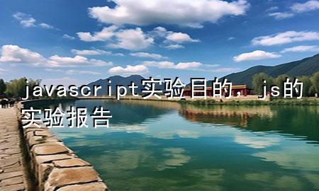 javascript实验目的，js的实验报告