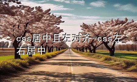 css居中且左对齐-css 左右居中