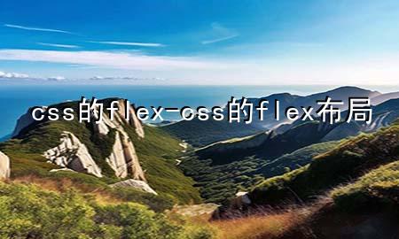 css的flex-css的flex布局