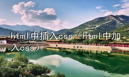 html中插入css（html中加入css）