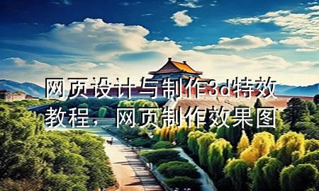 网页设计与制作3d特效教程，网页制作效果图