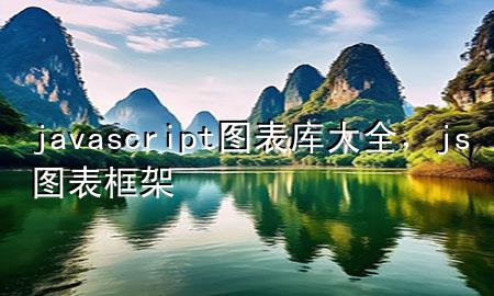 javascript图表库大全，js 图表框架