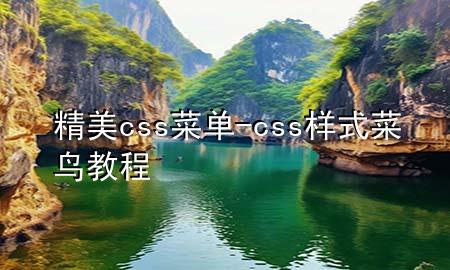 精美css菜单-css样式菜鸟教程