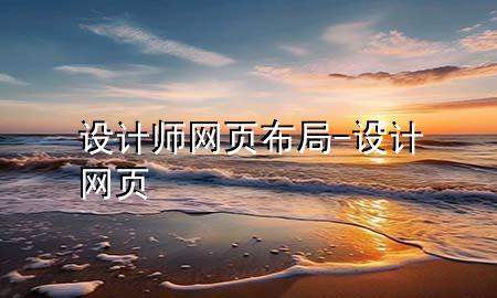 设计师网页布局-设计 网页