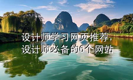 设计师学习网页推荐，设计师必备的6个网站