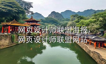 网页设计师联盟海报，网页设计师联盟网站