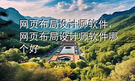 网页布局设计师软件，网页布局设计师软件哪个好