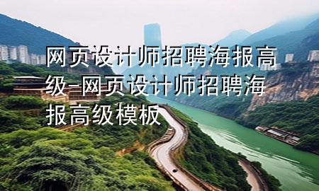 网页设计师招聘海报高级-网页设计师招聘海报高级模板