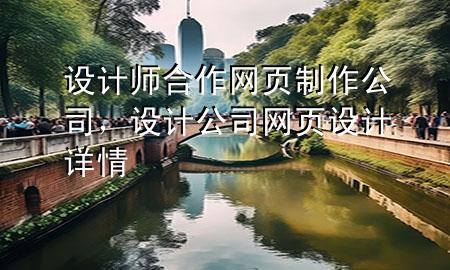 设计师合作网页制作公司，设计公司网页设计详情