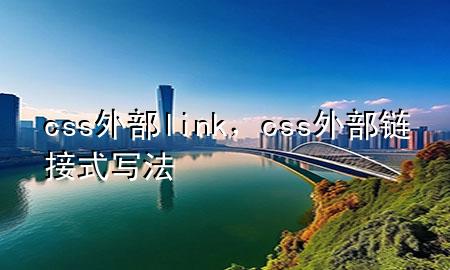 css外部link，css外部链接式写法