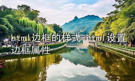 html边框的样式-html设置边框属性