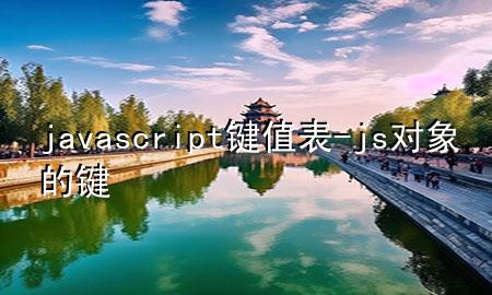 javascript键值表-js对象的键