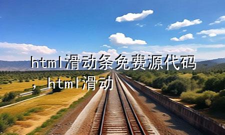 html滑动条免费源代码，html 滑动