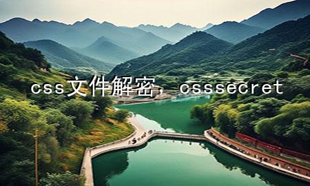 css文件解密，css secret