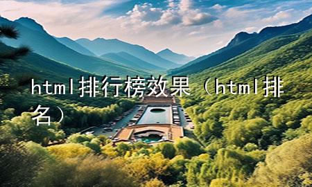 html排行榜效果（html排名）