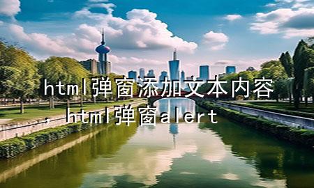 html弹窗添加文本内容，html弹窗alert