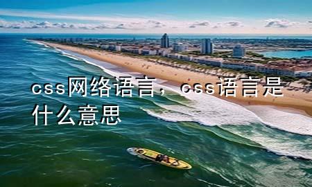 css网络语言，css语言是什么意思