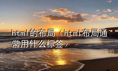 html的布局（html布局通常用什么标签）