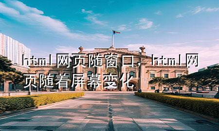 html网页随窗口，html网页随着屏幕变化