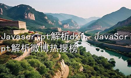 Javascript解析dxf，JavaScript解析微博热搜榜