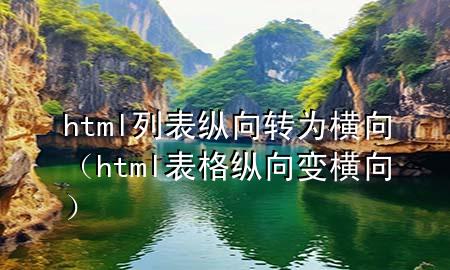 html列表纵向转为横向（html表格纵向变横向）