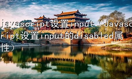 javascript设置input（Javascript设置input的disabled属性）