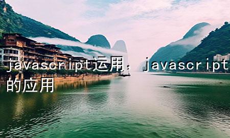 javascript运用，javascript的应用