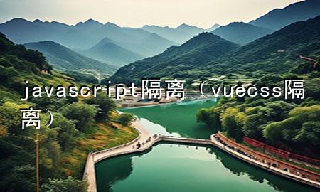 javascript隔离（vue css隔离）