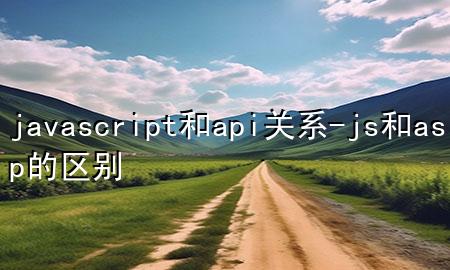 javascript和api关系-js和asp的区别