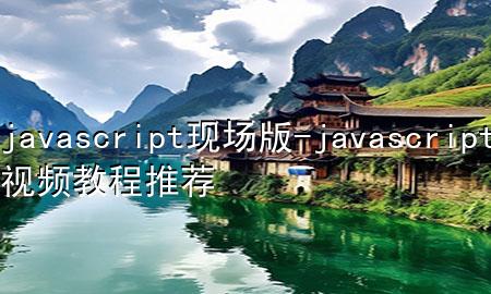 javascript现场版-javascript视频教程推荐