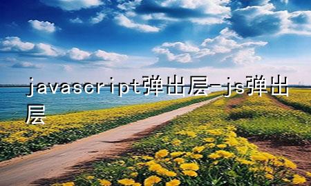 javascript弹出层-js 弹出层