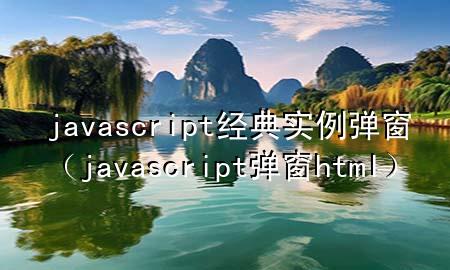 javascript经典实例弹窗（javascript弹窗html）