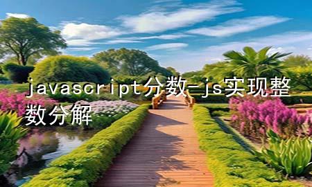 javascript分数-js实现整数分解