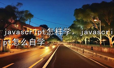 javascript怎样学，javascript怎么自学